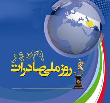 روز صادرات