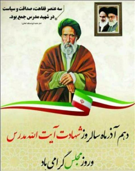 شهادت آیت الله سید حسن مدرس