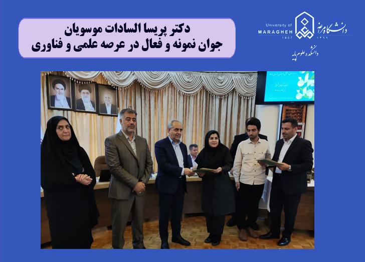 انتخاب سرکار خانم دکتر پریسا السادات موسویان به عنوان جوان نمونه و فعال در عرصه علمی و فناوری