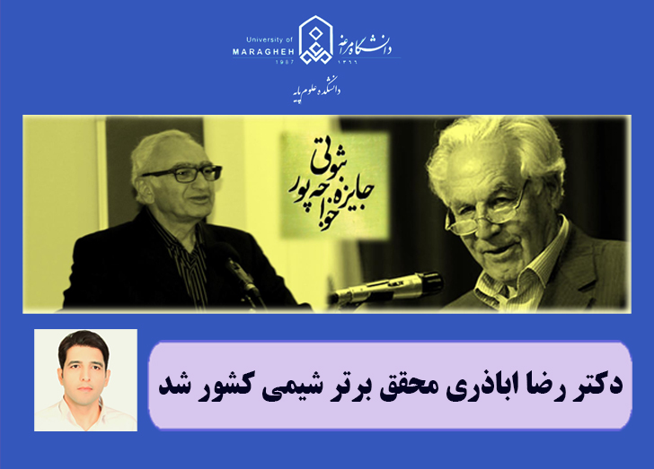 دکتر رضا اباذری محقق برتر شیمی کشور شد