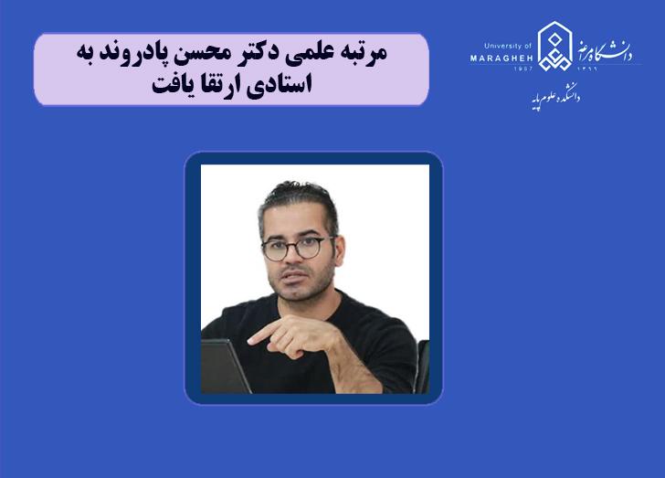 ارتقای مرتبه علمی دکتر محسن پادروند