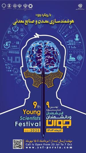 نهمین جشنواره اندیشمندان و دانشمندان جوان