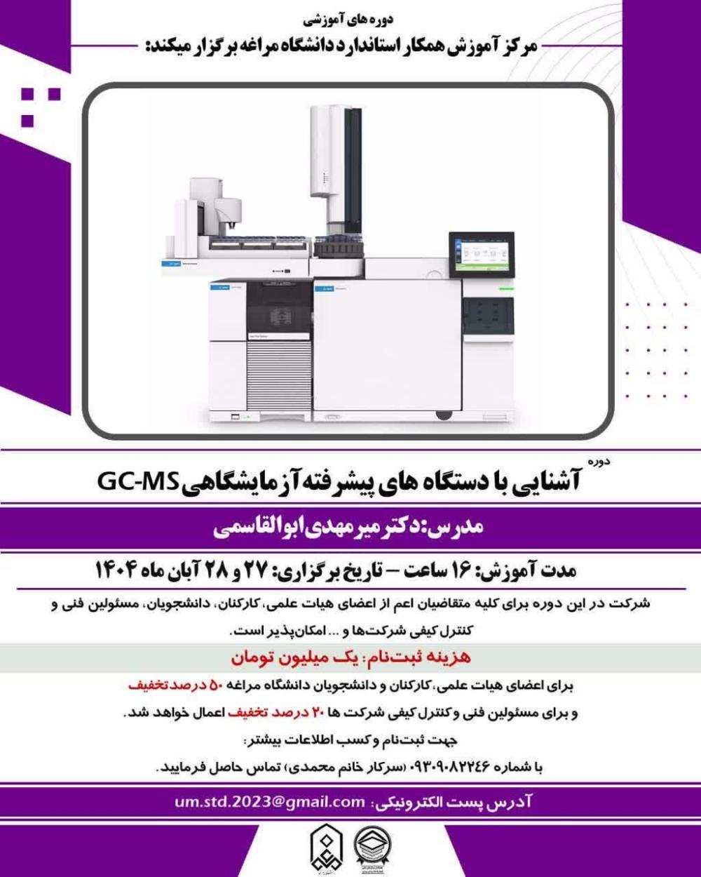 آشنایی با دستگاه‌های پیشرفته آزمایشگاهی GC-Ms