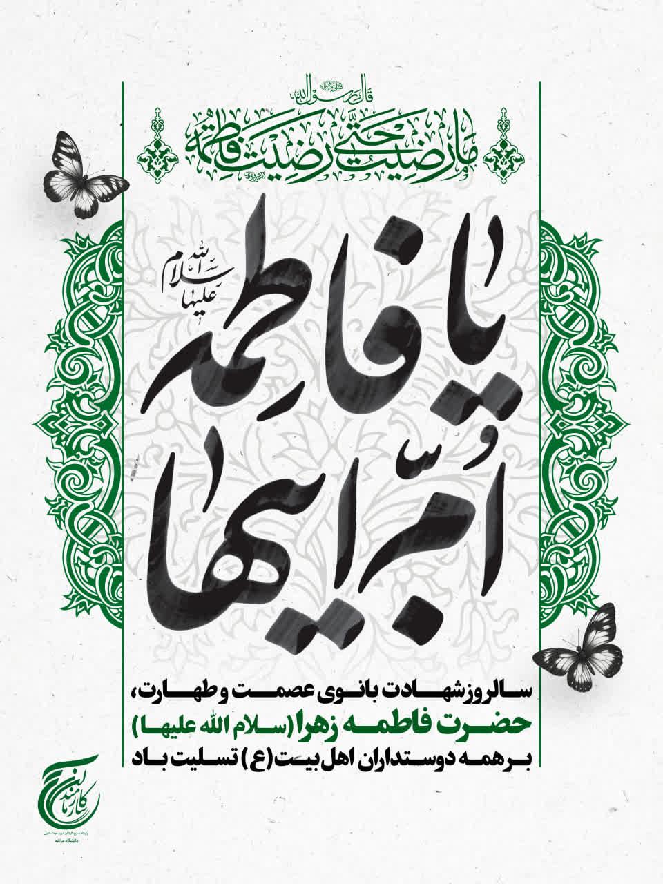 سالروز شهـادت بانوی عصمـت و طهـارت،  حضرت فاطمه زهرا(سلام الله علیها) بر همه دوستداران اهل‌بیت(ع) تسلیت باد