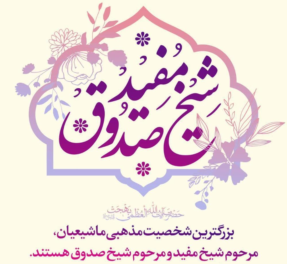 بزرگداشت شیخ مفید