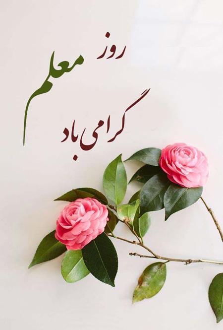 روز معلم