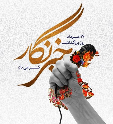 روز خبرنگار