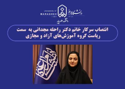 انتصاب سرکار خانم دکتر راحله مجدانی به  سمت ریاست گروه آموزش‌های آزاد و مجازی