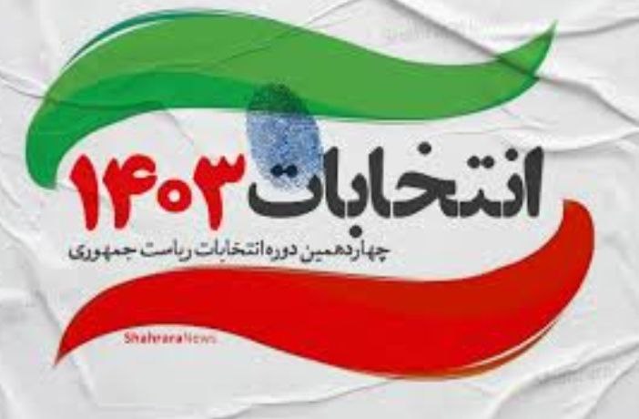 چهاردهمین دوره انتخابات ریاست جمهوری