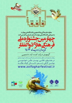 چهارمین جشنواره ملی فرهنگی هنری ذوالفقار