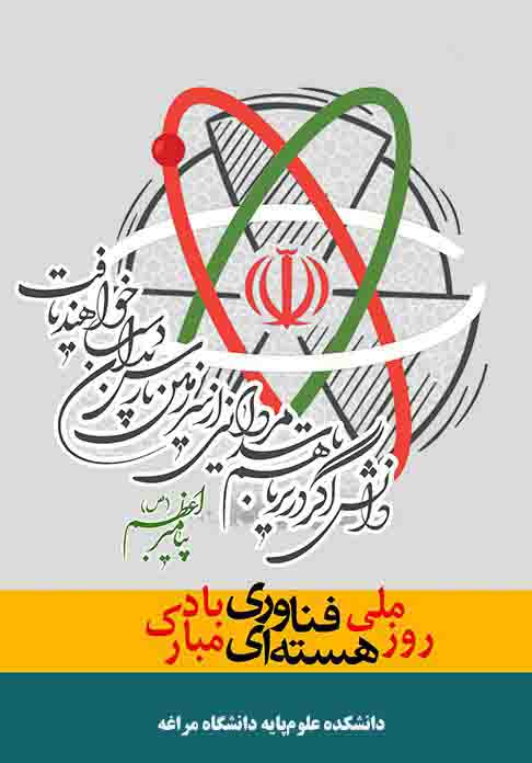 ۲۰ فروردین روز ملی فناوری هسته‌ای